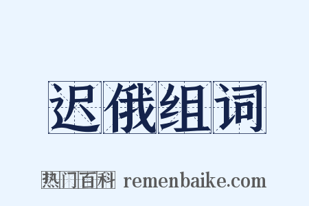 迟俄组词是什么意思的图片